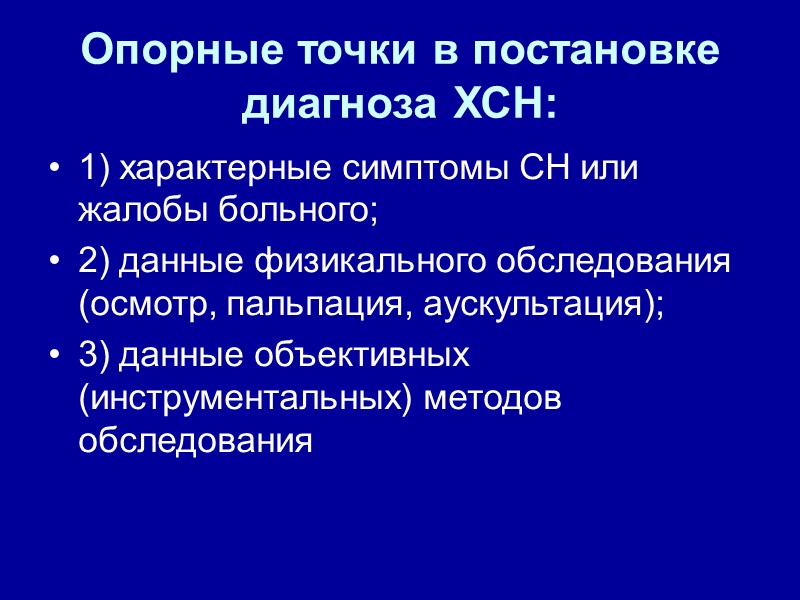 Опорные точки в постановке диагноза ХСН: 1) характерные симптомы СН или жалобы больного; 2)